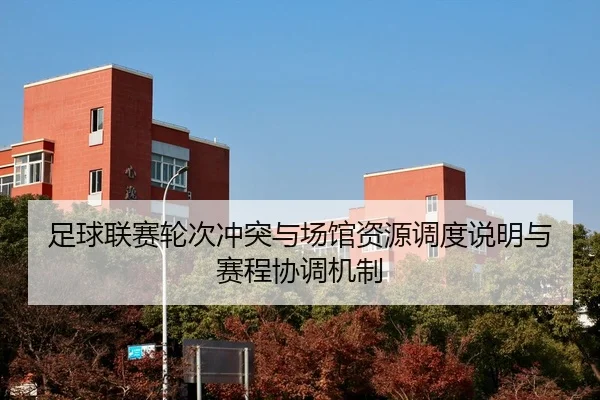 zu-qiu-lian-sai-lun-ci-chong-tu-yu-chang-guan-zi-yuan-diao-du-shuo-ming-yu-sai-cheng-xie-tiao-ji-zhi-2-918.jpg