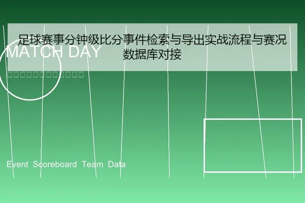 足球赛事分钟级比分事件检索与导出实战流程与赛况数据库对接