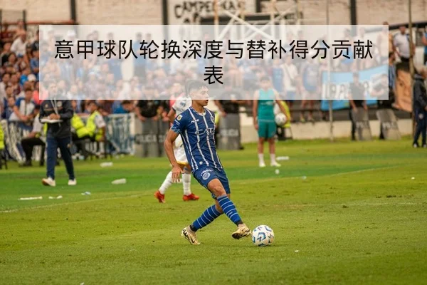 CBA季后轮换复盘与替补得分数据