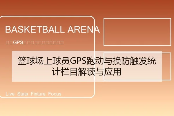 篮球场上球员GPS跑动与换防触发统计栏目解读与应用