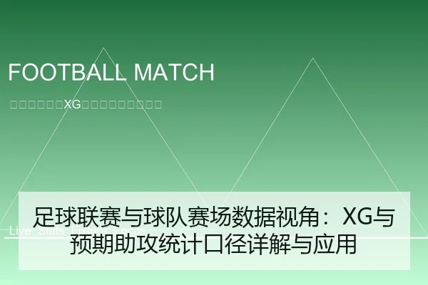 足球联赛与球队赛场数据视角：XG与预期助攻统计口径详解与应用